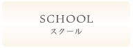 RYO-NAIL school トップ